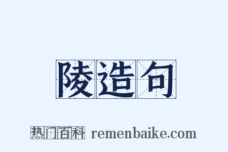 陵造句是什么意思的图片